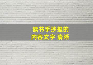 读书手抄报的内容文字 清晰